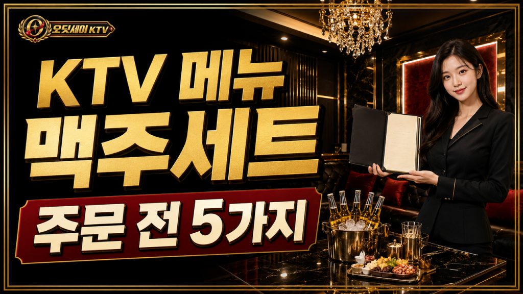 오딧세이 KTV 메뉴 | 맥주세트 주문 전 확인 5가지