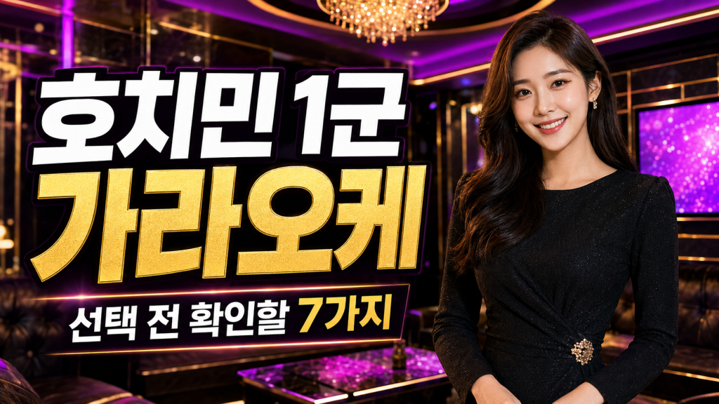 호치민 1군 가라오케