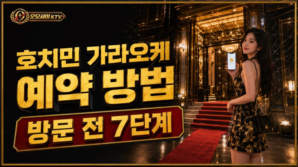 호치민 가라오케 예약 | 오딧세이 KTV 방문 전 7단계