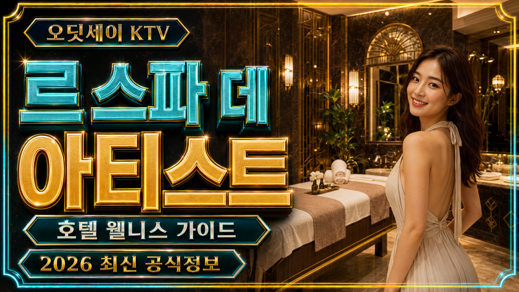 호치민 르 스파 데 아티스트 예약과 이용 가이드