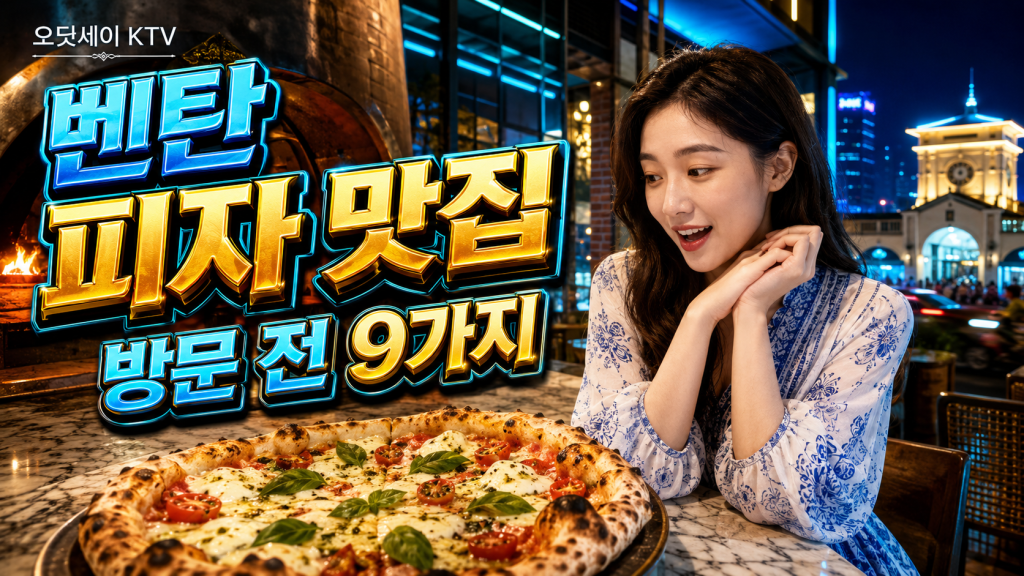 호치민 피자포피스 벤탄 방문 전에 확인할 9가지 정보