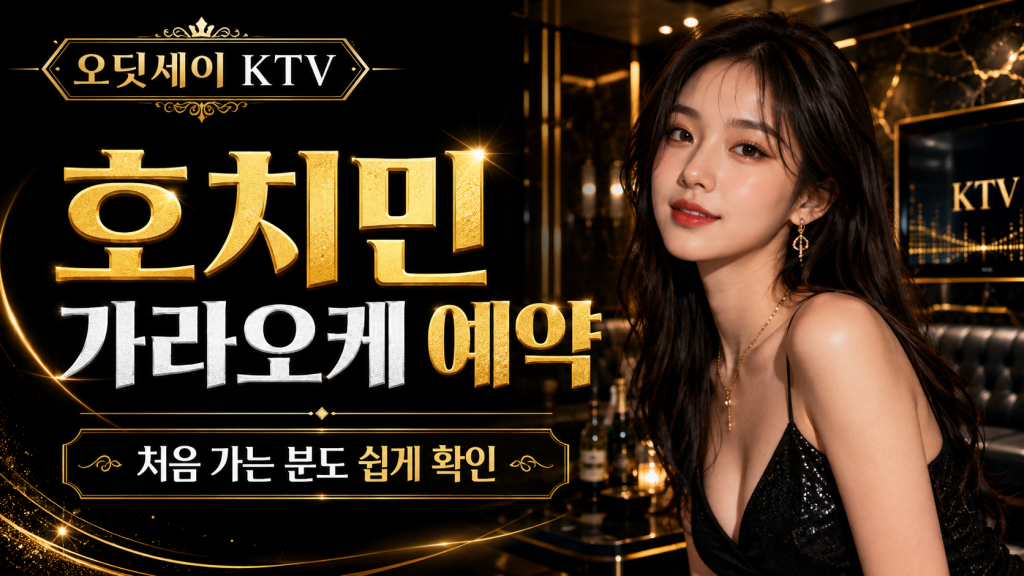 호치민 가라오케 예약 처음 방문할 때 확인할 오딧세이 KTV 이용 가이드